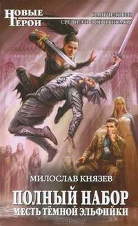 Полный набор. Месть темной эльфийки.