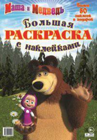 Маша и Медведь. Большая раскраска с наклейками.