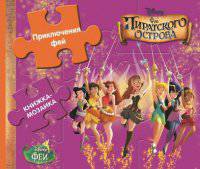 Феи. Феи волшебной долины. Весёлая мозаика