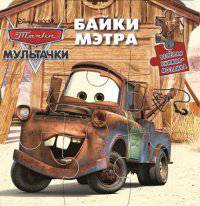 Мультачки. Байки Мэтра. Весёлая мозаика