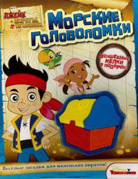 Джек и пираты Нетландии. Морские приключения. Развивающая книжка с наклейками