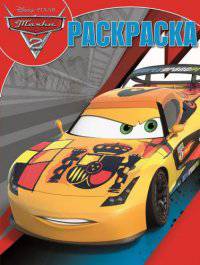 Тачки-2. №РК 14190. Волшебная раскраска