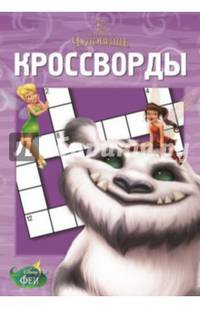 Сборник кроссвордов. Феи и легенда о Чудовище (№1428)