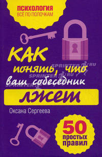 Как понять, что ваш собеседник лжет. 50 простых правил
