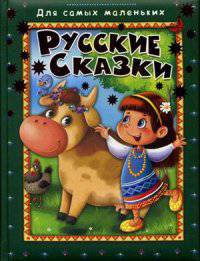 Бычок-смоляной бочок. Русские сказки. 'Для самых маленьких' Пухлая обл. (1957)