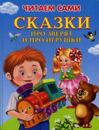Сказки про зверят и про игрушки 'Читаем сами' (2077)