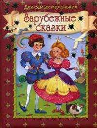 'Для самых маленьких' Зарубежные сказки. Пухлая обл.(1966)
