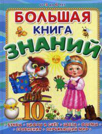 Большая книга знаний. Буквы, цифры и счет, цвета, формы, сравнения, окружающий мир