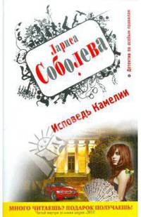 Исповедь Камелии. Роман.