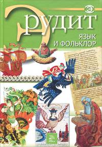 Язык и фольклор
