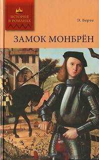 Замок Монбрен