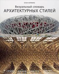 Визуальный словарь архитектурных стилей