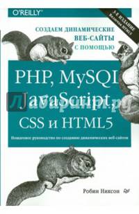 Создаем динамические веб-сайты с помощью PHP, MySQL, JavaScript, CSS и HTML5. 3-е изд.