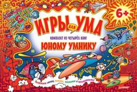 Набор книг. ИГРЫ ДЛЯ УМА. Комплект из четырех книг юному умнику. 6+ Полезные развлечения в дорогу или в дождливый день