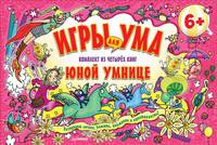 Игры для ума. Юной умнице. Комплект из 4 книг (количество томов: 4)