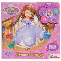 Disney. Принцесса София. Лучший наряд. (5 звуковых кнопок). 200х200мм. 10 стр.