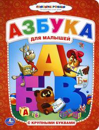 Азбука для малышей с крупными буквами