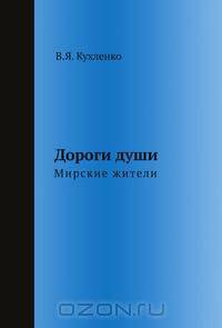 Дороги души: мирские жители