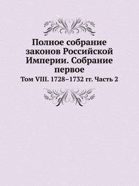 Полное собрание законов Российской Империи. Собрание первое. Том VIII. 1728-1732 гг. Часть 2
