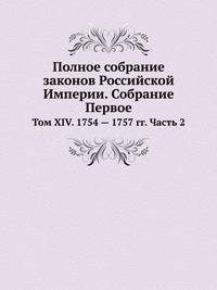 Полное собрание законов Российской Империи. Собрание Первое. Том XIV. 1754-1757 гг. Часть 2