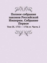 Полное собрание законов Российской Империи. Собрание Первое