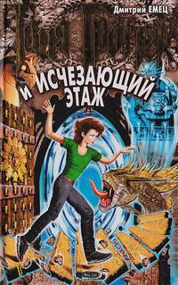 Таня Гроттер и Исчезающий Этаж