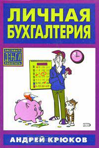 Личная бухгалтерия