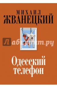Одесский телефон