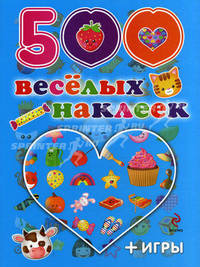 500 веселых наклеек + игры