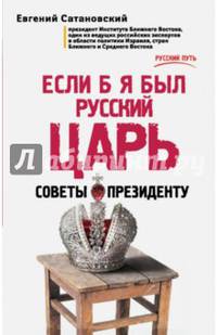 Если б я был русский царь. Советы Президенту