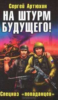 На штурм будущего! Спецназ &quot;попаданцев&quot;