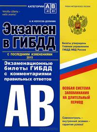 Экзамен в ГИБДД. Категории "А", "В". С последними изменениями 2015. Экзаменационные билеты ГИБДД с комментариями правильных ответов