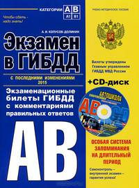 Экзамен в ГИБДД. Категории А, В 2015 год (с последними изменениями) (+CD)