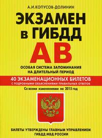 Экзамен в ГИБДД. Категории "А", "В". Особая система запоминания на длительный период. Со всеми изменениями на 2015 год