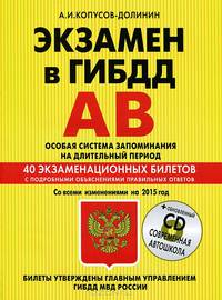 Экзамен в ГИБДД. Категории "А", "В". Особая система запоминания на длительный период (с последними изменениями 2015) (+ CD-ROM)