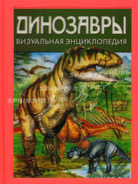 Динозавры. Визуальная энциклопедия (основной)