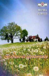 Вино из одуванчиков (15-015)