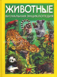 Животные. Визуальная энциклопедия