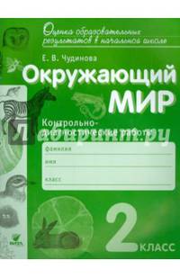 Окружающий мир. 2 класс. Контрольно-диагностические работы. ФГОС