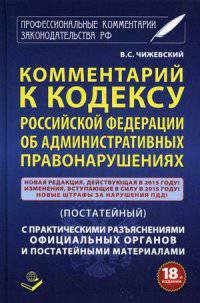 Комментарий к Кодексу Российской Федерации об Административных правонарушениях (постатейный). С практическими разъяснениями официальных органов и постатейными материалами