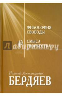 Философия свободы. Смысл творчества. Опыт оправдания человека