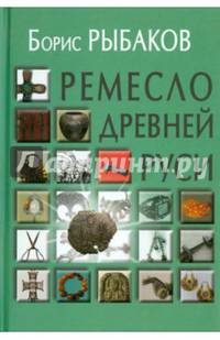 Ремесло Древней Руси