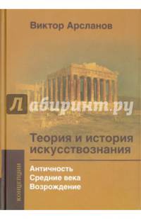 Теория и история искусствознания. Античность. Средние века. Возрождение. Учебное пособие для вузов