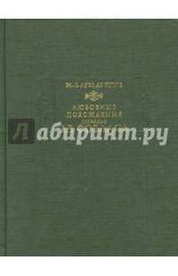 Любовные похождения шевалье де Фобласа