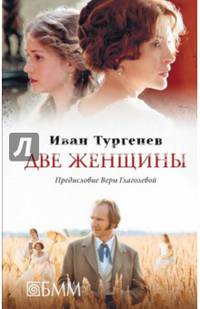 Две женщины: Месяц в деревне; Первая любовь; Стихотворения в прозе: избранные произведения. Тургенев И.С.