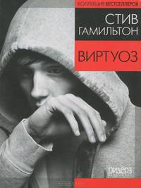 Виртуоз
