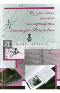 Из записных книжек императрицы Александры Феодоровны. Выписки из святых отцов..