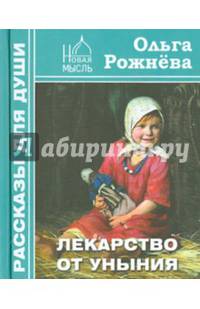 Лекарство от уныния. Ольга Рожнева
