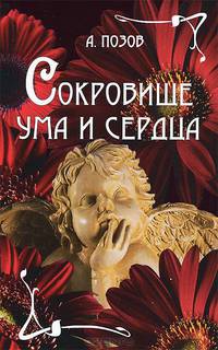 Сокровище ума и сердца