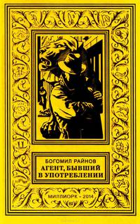 Агент, бывший в употреблении